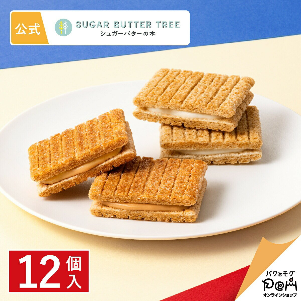 砂糖奶油樹 季節限定 夾心餅乾12入禮盒（原味6入+焦糖布蕾6入） Sugar Butter Tree 菓子 綜合 穀物 巧克力 禮品 點心 甜點 人氣 特產 經典土產 日本必買 | 日本樂天熱銷