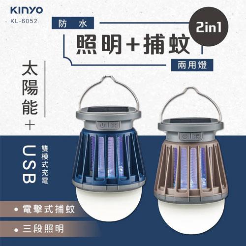 KINYO USB太陽能兩用捕蚊燈 KL-6052 藍