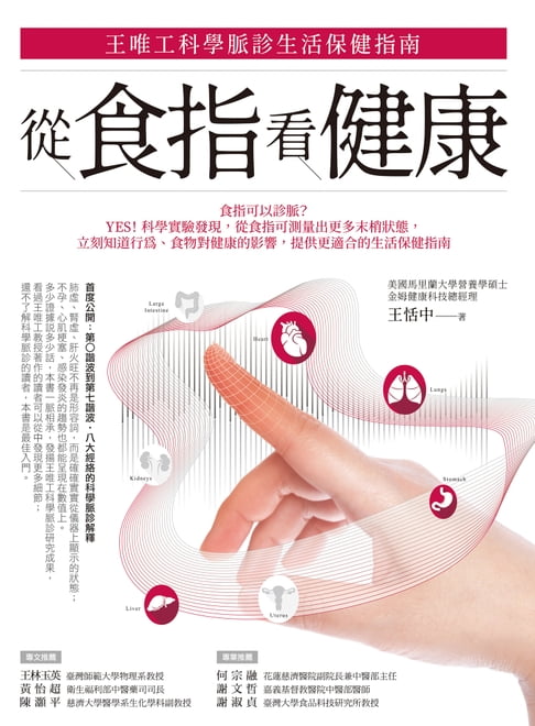 【電子書】從食指看健康：王唯工科學脈診生活保健指南
