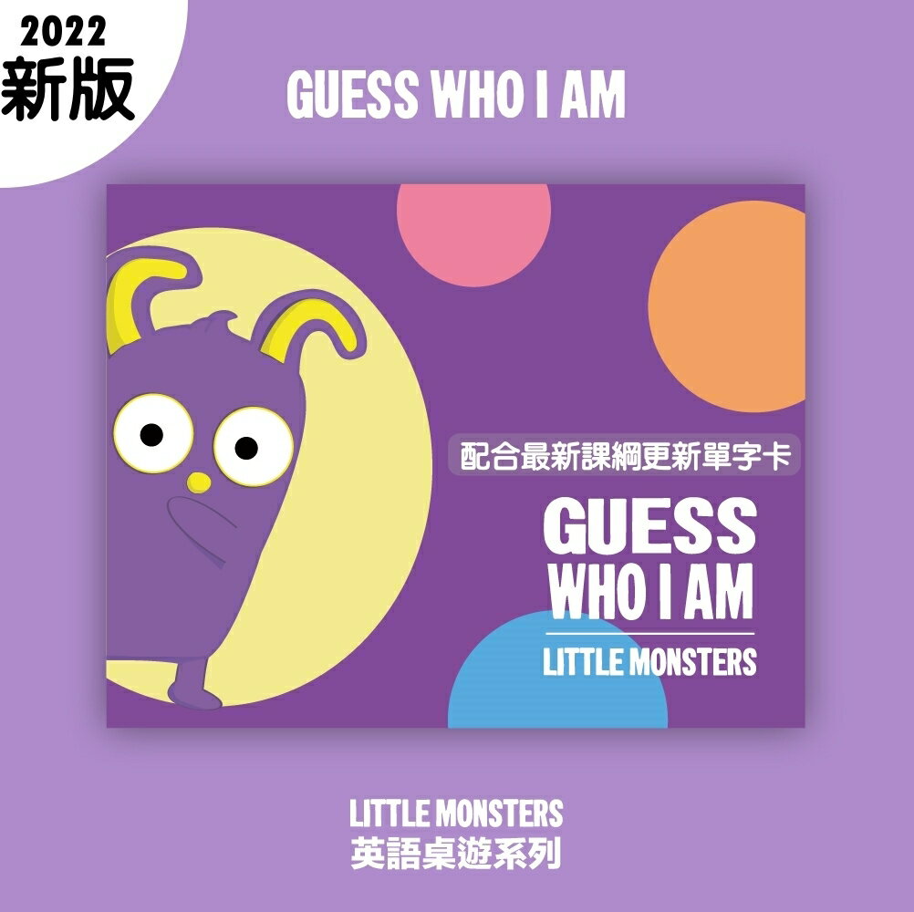 Little Monsters 小怪獸 英語教學桌遊 Guess Who I Am 2022新版 繁體中文版 高雄龐奇桌遊 正版桌遊專賣 國產桌上遊戲