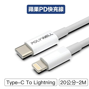 【珍愛頌】寶利威爾 Type-C Lightning PD快充線 充電線 20W 20公分~2米 適用蘋果 POLYWELL
