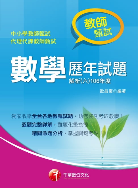 【電子書】107年數學歷年試題解析(六)106年度[師資甄試/檢定] 0
