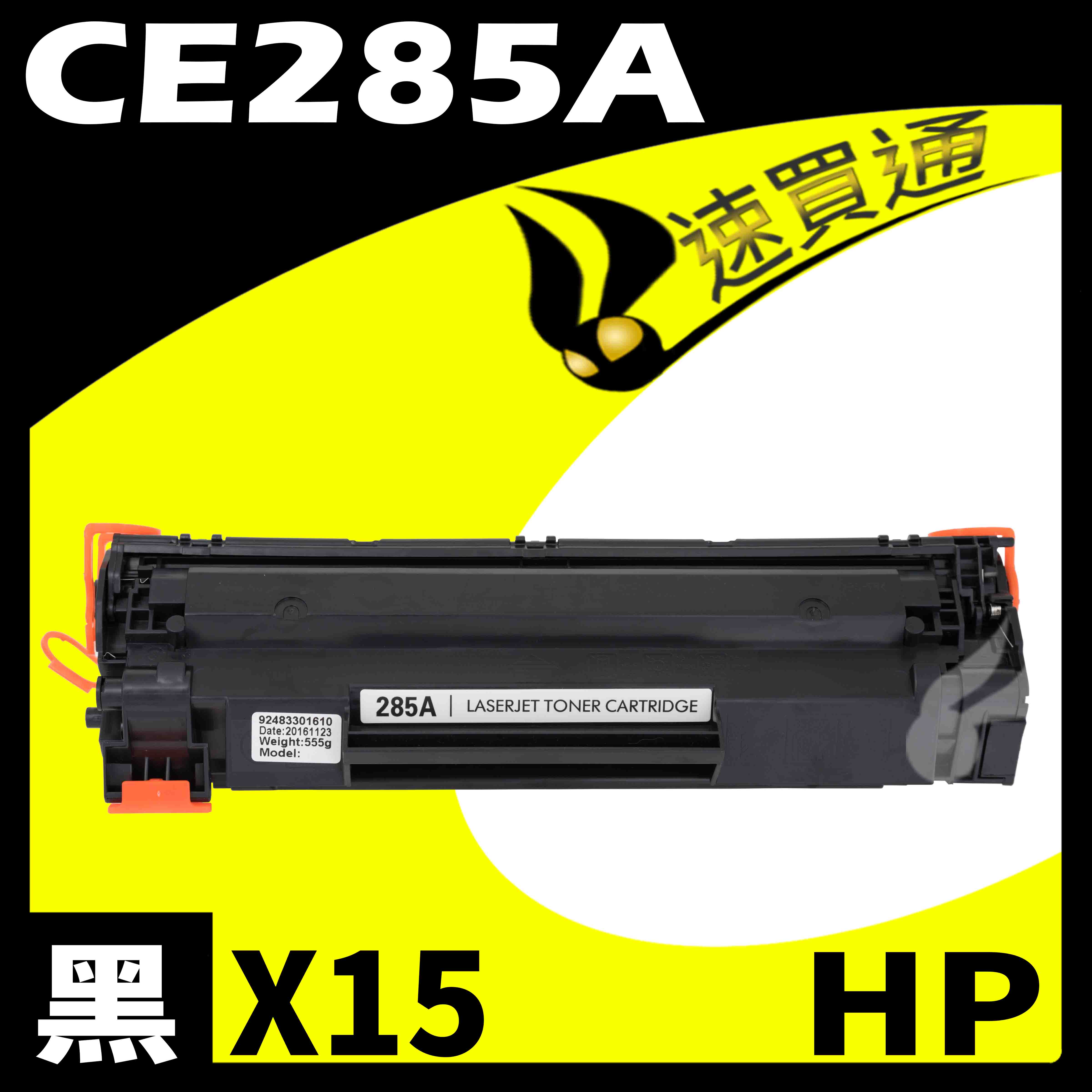 【速買通】超值15件組 HP CE285A 相容碳粉匣