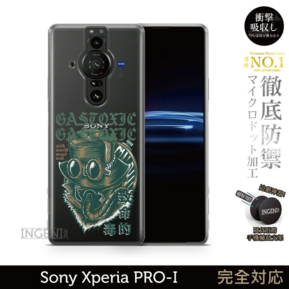 【INGENI徹底防禦】保護殼 TPU全軟式 設計師彩繪手機殼-致命的毒 適用 Sony Xperia PRO-I