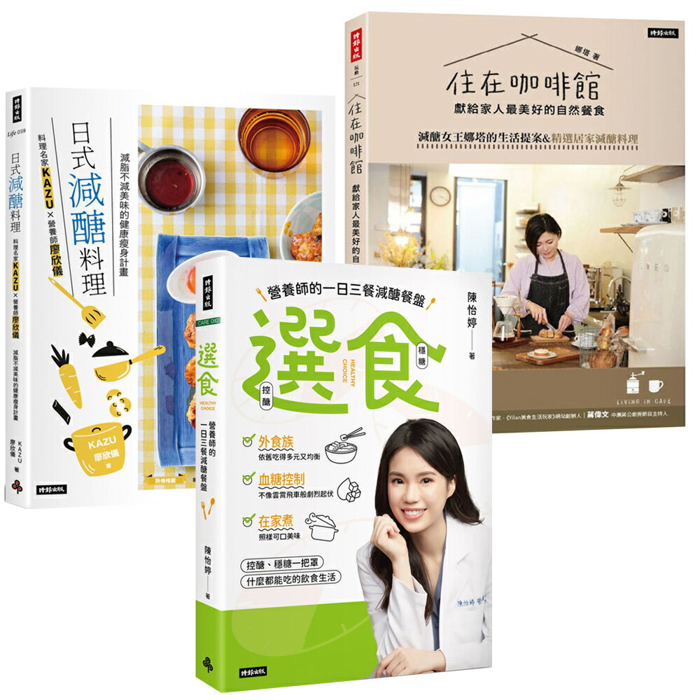 自己做減醣餐：《選食》+《日式減醣料理》+《住在咖啡館．獻給家人最美好的自然餐食》