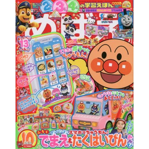 啟蒙遊戲繪本 10月號2021附麵包超人手機點餐紙模型遊戲組