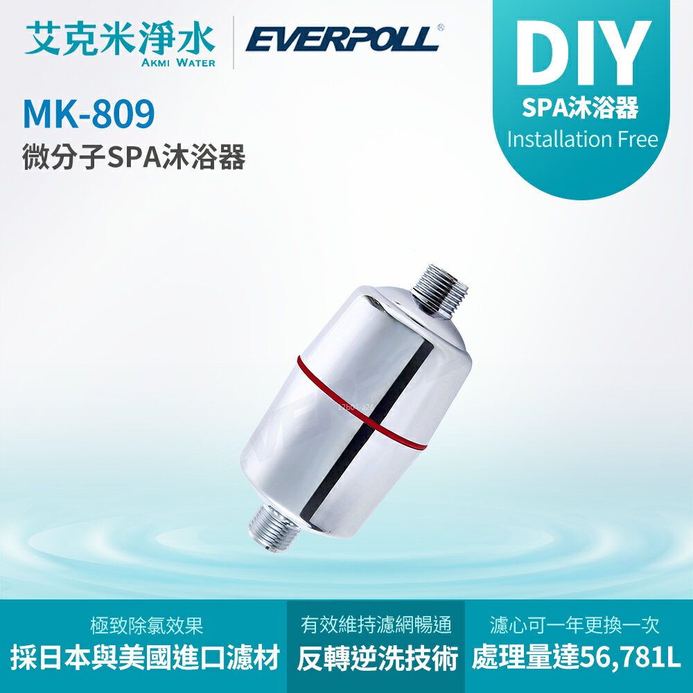【 EVERPOLL 愛科】 微分子SPA沐浴器 MK-809