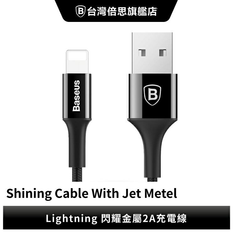 【Baseus倍思】閃耀亮面 USB to IOS 金屬數據線 Lightning蘋果充電