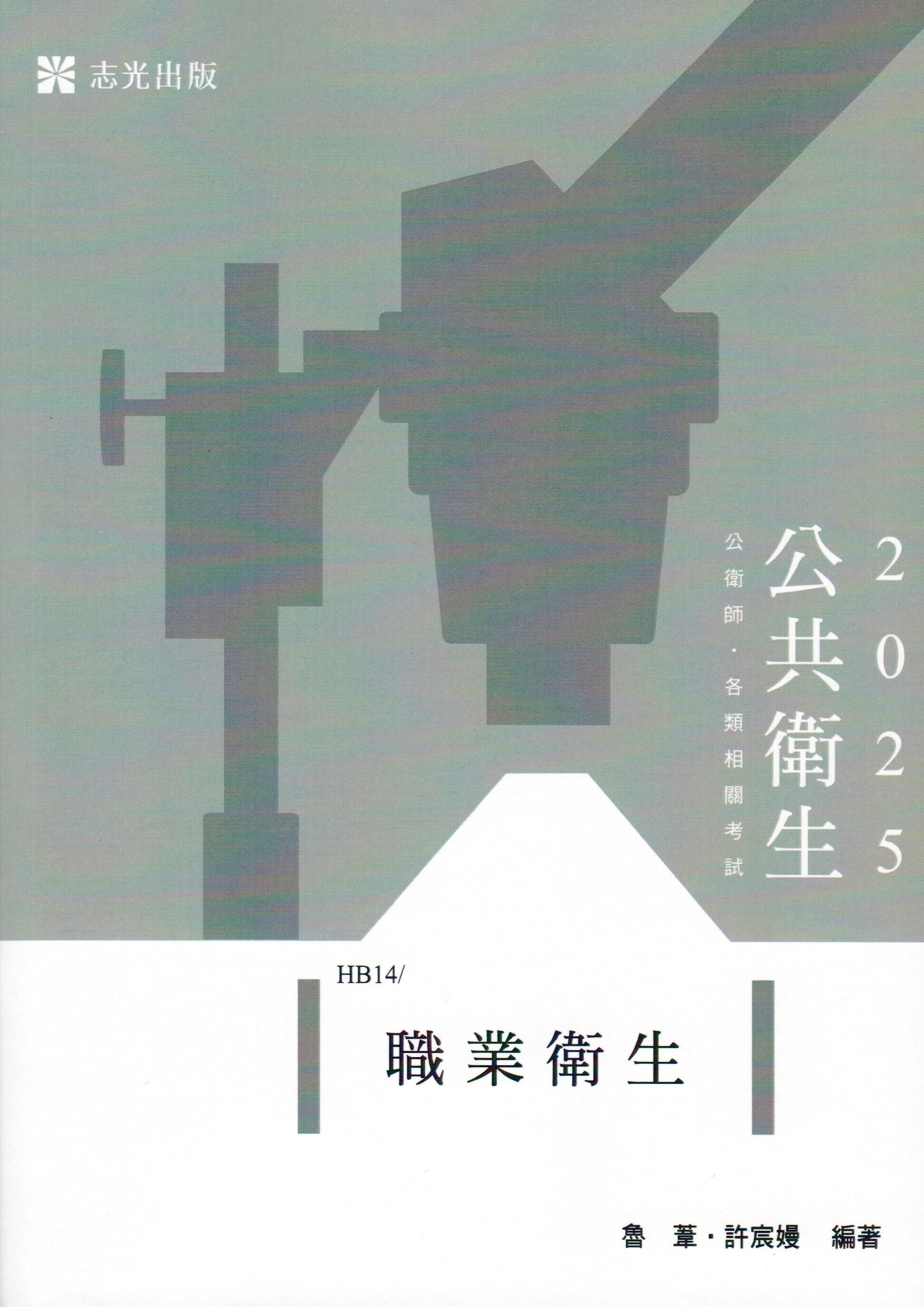 公共衛生114－職業衛生 (1版) 魯葦、許宸嫚 2024 志聖