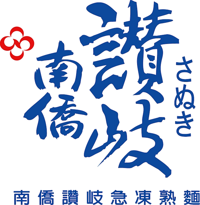 南僑讚岐急凍熟麵品牌館