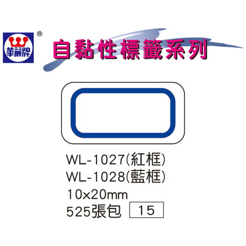 華麗牌 WL-1028 自黏標籤 (10X20mm藍框) (525張/包) 1
