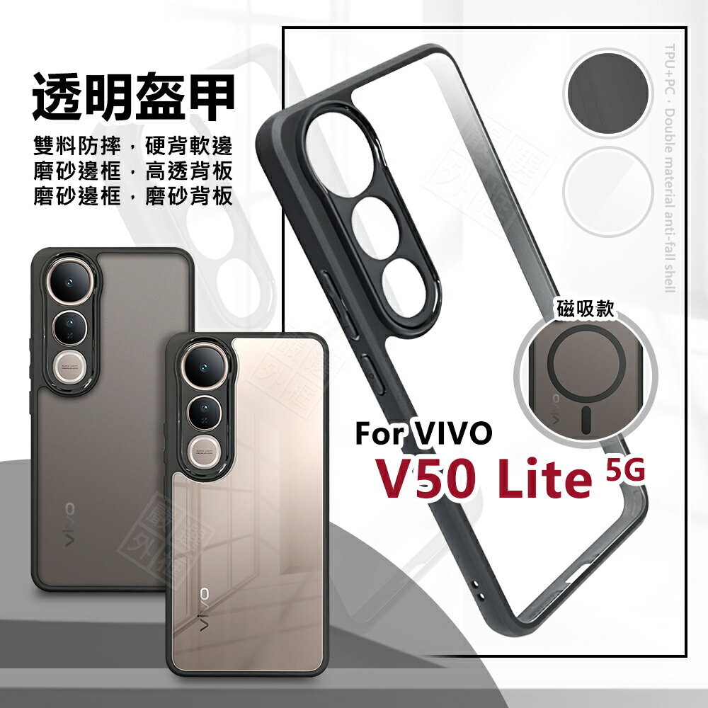 【嚴選外框】 VIVO V50 Lite 透明盔甲 硬背軟邊 透明殼 磨砂 霧面 防摔殼 磁吸 手機殼 氣墊 保護殼