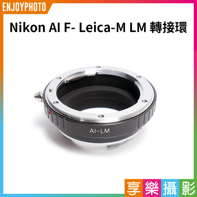 [享樂攝影]【Nikon AI F- Leica-M LM轉接環】無限遠合焦 手動對焦 Nikon AI鏡頭轉接Leica M MP M5 M6 M7 M8 M9 機身 camera adapter ring