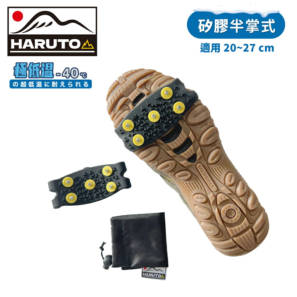 【HARUTO 矽膠半掌式防滑鞋套(5爪)】FHT096F/高階版/極低溫/-40度/附收納袋