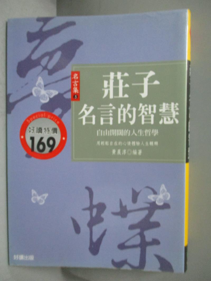 【書寶二手書T1／哲學_OIM】莊子名言的智慧_黃晨淳