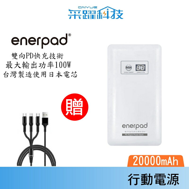 【贈三合一線】enerpad PD雙向高速閃充行動電源 CH20KPD