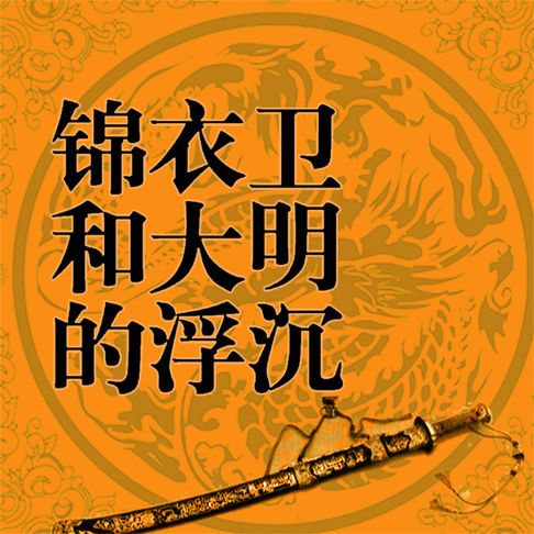 【有聲書】锦衣卫和大明的浮沉 0