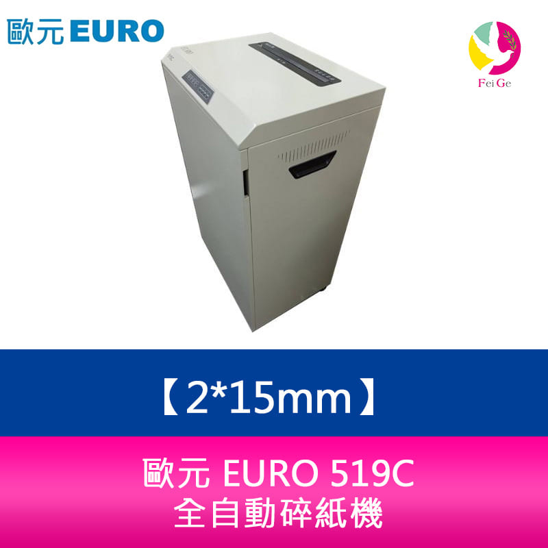 分期0利率 歐元 EURO 519C 碎紙細度：2*15mm 全自動碎紙機【APP下單4%點數回饋】