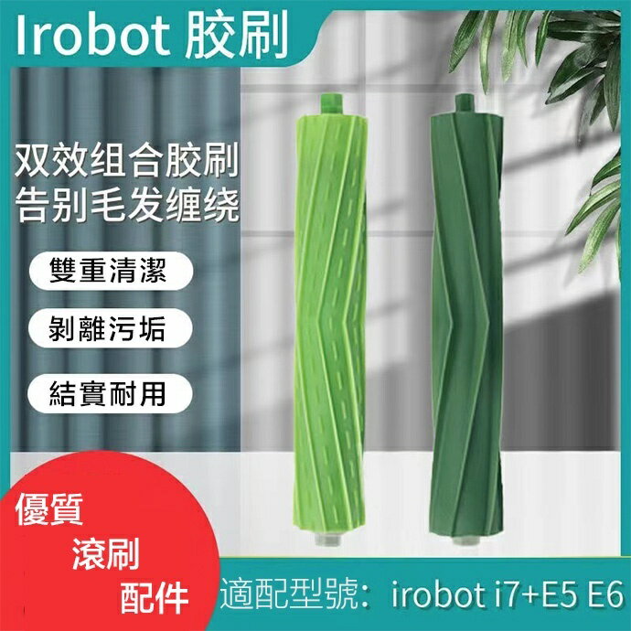 【全球優品滙】適用於 iRobot掃地機器人配件i3/i7+ E5 E6主刷組合 海帕 邊刷 滾刷 過濾網配件耗材