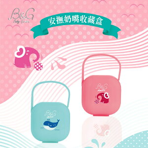 【Baby Garden】香草奶嘴收納盒-小藍鯨/小紅象