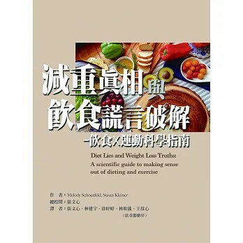 減重真相與飲食謊言破解-飲食X 運動科學指南 1/e Melody Schoenfeld 2022 新月