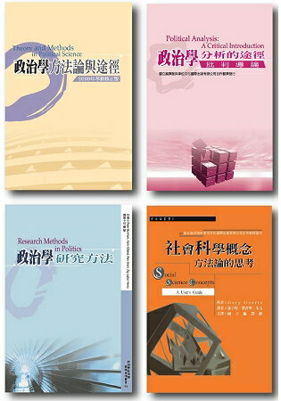 政治學方法論暨研究法套書 | 拾書所