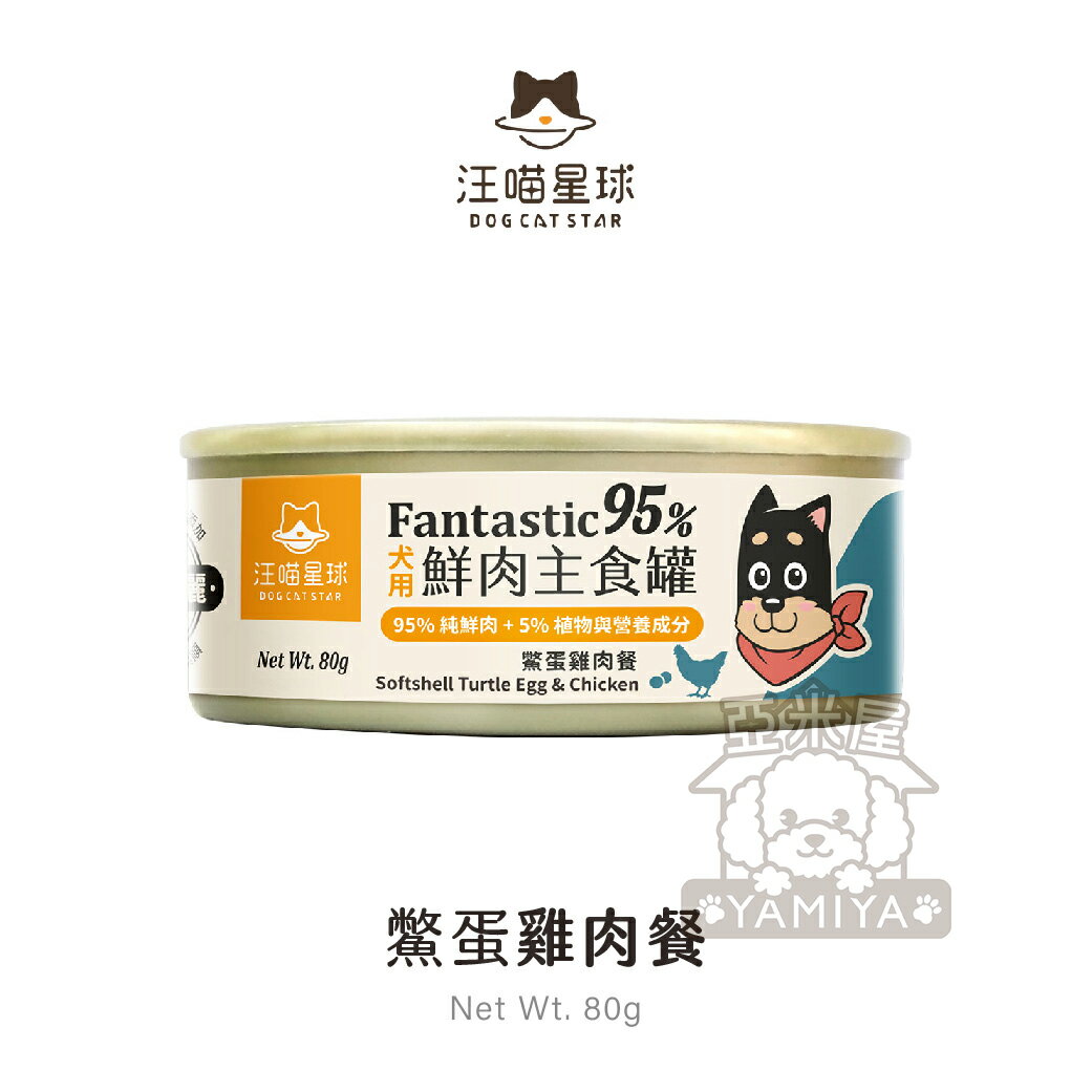 汪喵星球 95% 鮮肉無膠主食罐 狗狗經典罐 犬用FANTASTIC 狗狗罐頭 80G/165G《亞米屋Yamiya》 0