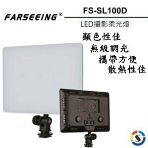 【eYe攝影】公司貨 Farseeing 凡賽 FS-SL100D LED攝影柔光燈 可調整色溫 持續燈 補光燈 商攝