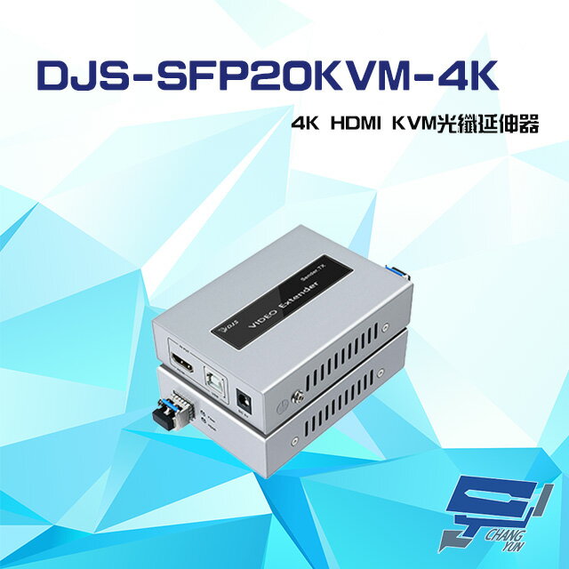 昌運監視器 DJS-SFP20KVM-4K 4K HDMI KVM 光纖延伸器 一對【APP下單跨店最高22%點數回饋】