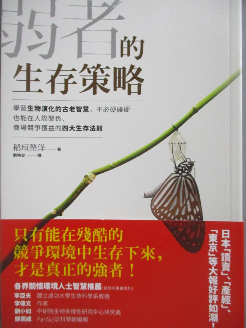 【書寶二手書T1／溝通_NFA】弱者的生存策略-學習生物演化的古老智慧…_稻垣榮洋, 劉格安