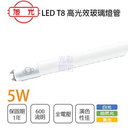 旭光 T8 1尺 5W LED 玻璃燈管 全電壓 白光/自然光/黃光【永光照明】TF-LST-1-5W%R1