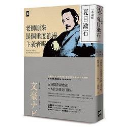 一本讀懂夏目漱石：老師原來是個重度浪漫主義者呢！ | 拾書所