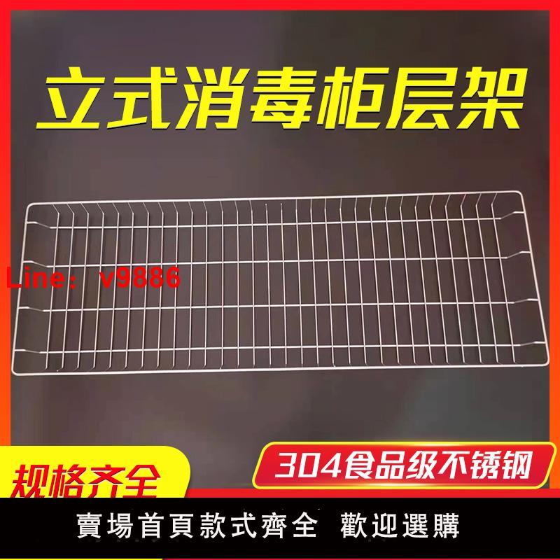 【臺灣公司 可開發票】立式消毒櫃隔層架隔層網食品級304不銹鋼碗碟架置物架消毒櫃配件