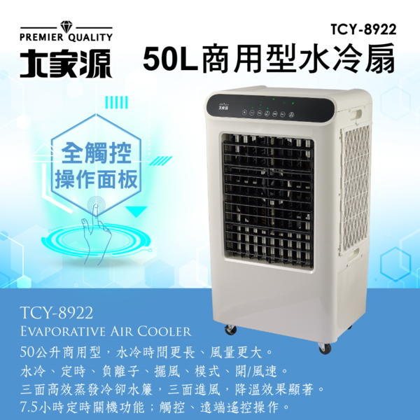 (送防塵套) 免運費【大家源】50L 商用負離子 遙控 水冷扇/空調扇 TCY-8922