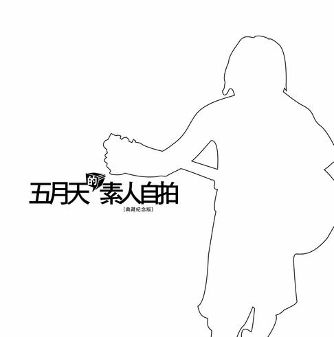 【電子書】五月天的素人自拍〔典藏紀念版〕