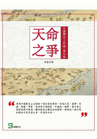 天命之爭：中國歷史上的統一與分裂 | 拾書所