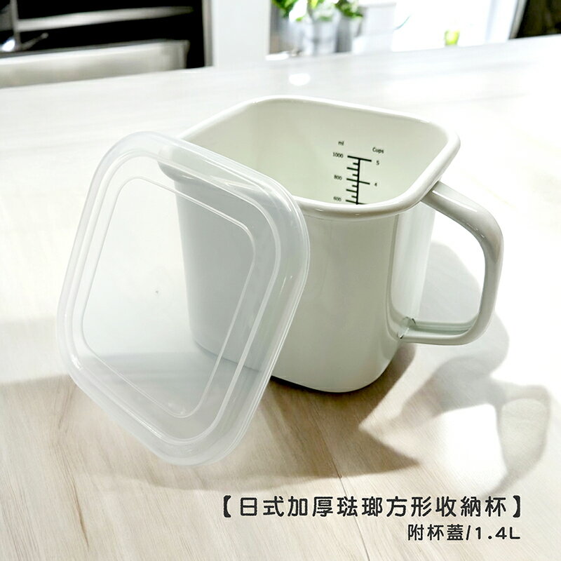 日式加厚琺瑯方形收納杯+杯蓋 1.4L /有刻度 【來雪拼】【現貨】咖啡杯 紅茶杯 牛奶杯 泡麵杯 量杯