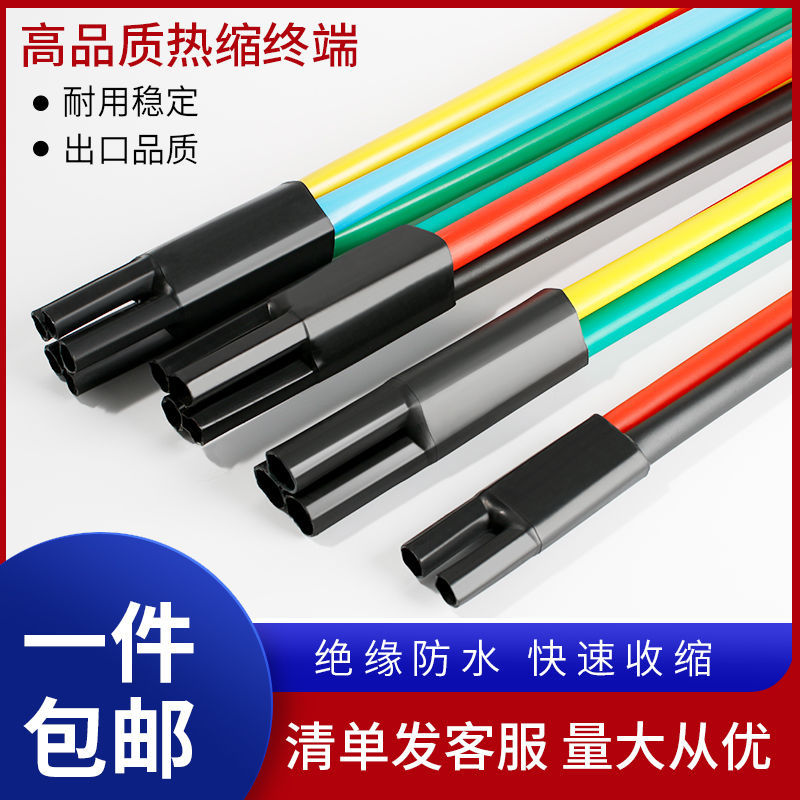 【臺灣公司 超低價】電纜終端頭1kv低壓熱縮一二三四五芯指套戶內外絕緣套管加厚阻燃