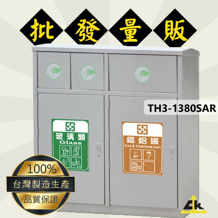TH3-1380SAR不銹鋼三分類資源回收桶 室內/室外/戶外/資源回收桶/環保清潔箱/環保回收箱/分類回收桶