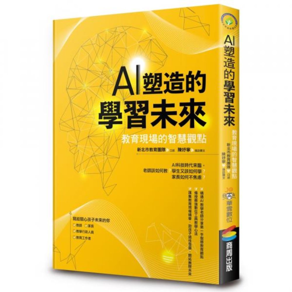 AI塑造的學習未來：教育現場的智慧觀點【城邦讀書花園】