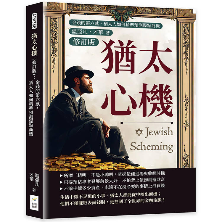 猶太心機(修訂版)：金錢的第六感，猶太人如何精準預測爆點商機