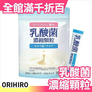 日本 ORIHIRO 乳酸菌 比菲德氏菌 乳鐵蛋白 濃縮顆粒 1g*16包 獨立包裝 優格 零食 【小福部屋】