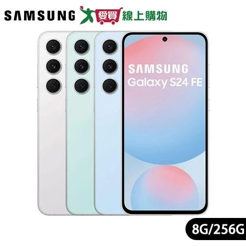 Samsung三星 Galaxy S24 FE 8G/256G(夢境藍/微醺灰/迷漾綠)【愛買】