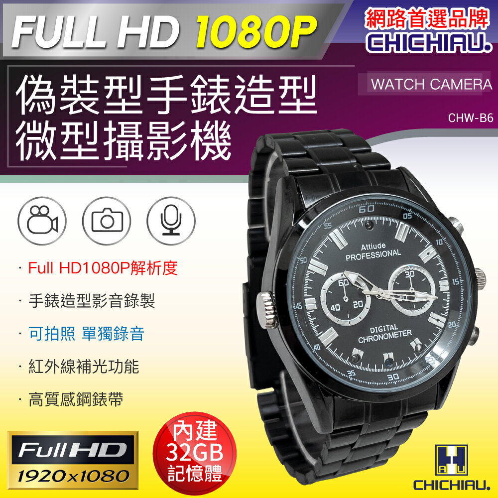 【CHICHIAU】1080P 黑色金屬鋼帶手錶造型微型針孔攝影機B6 影音記錄器 (32G)