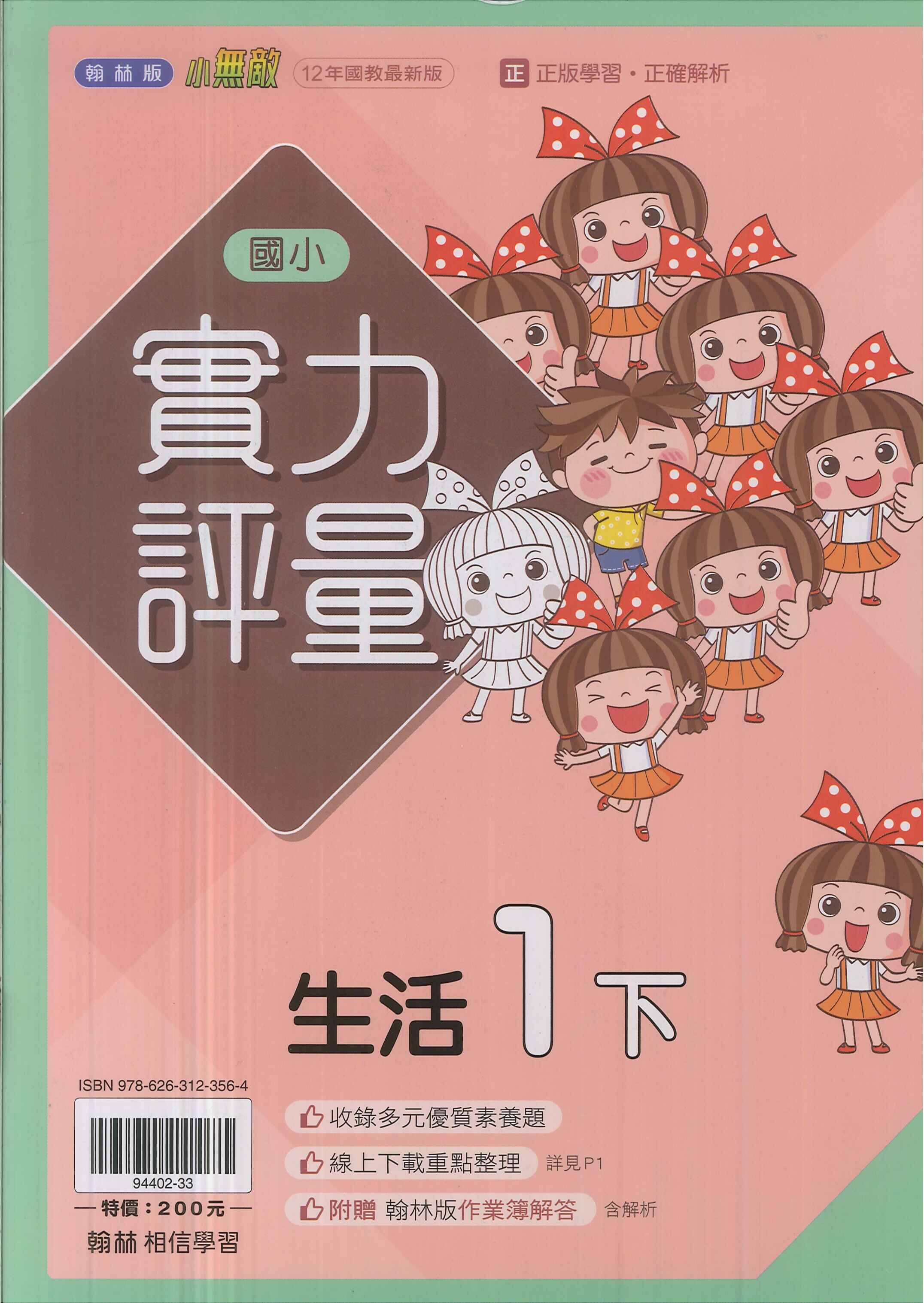 最新-翰林版-國小1下-評量-生活