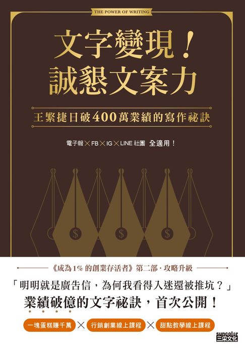 【電子書】文字變現！誠懇文案力：王繁捷日破400萬業績的寫作祕訣