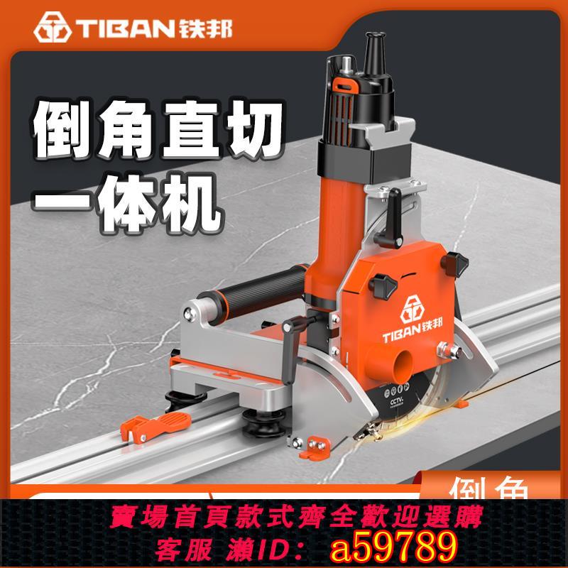 【臺灣公司 可打統編】鐵邦電動軌道瓷磚切割機巖板石材地磚多功能45度倒角直切一體機