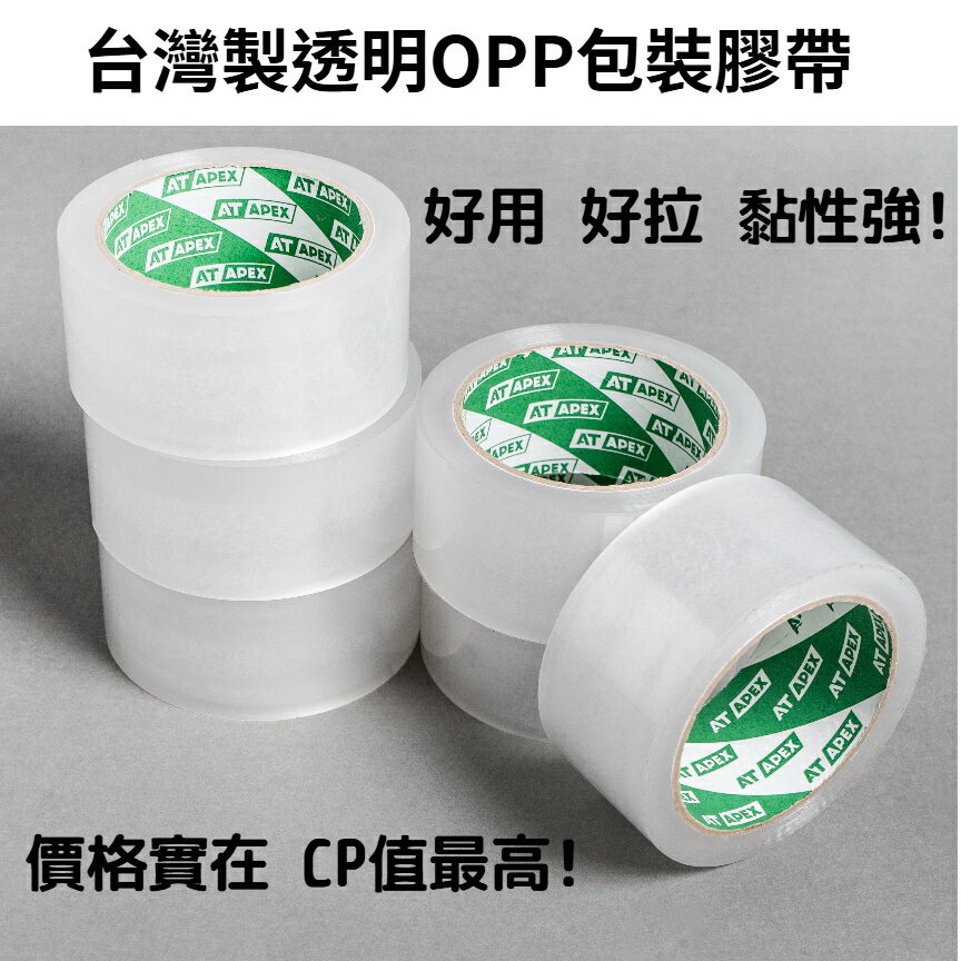 台灣製OPP透明膠帶 封箱膠帶 包裝膠帶 48mm透明膠帶