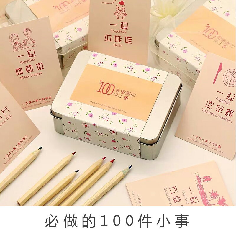 情侶100件事 戀愛卡片 戀愛100件小事 戀愛100件小事情侶之間必做重要的要做的一百件事情卡片打卡禮物『FY00478』