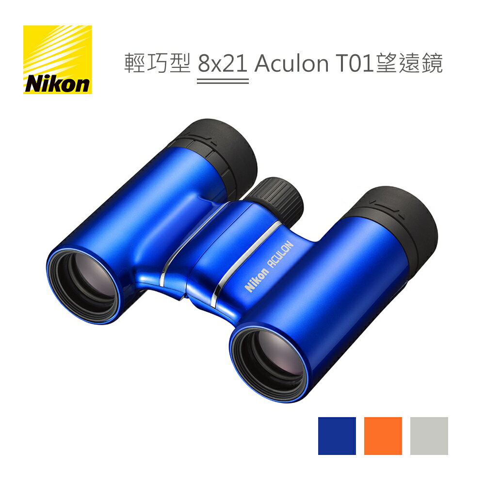 Nikon 輕巧型 8x21 Aculon T01望遠鏡